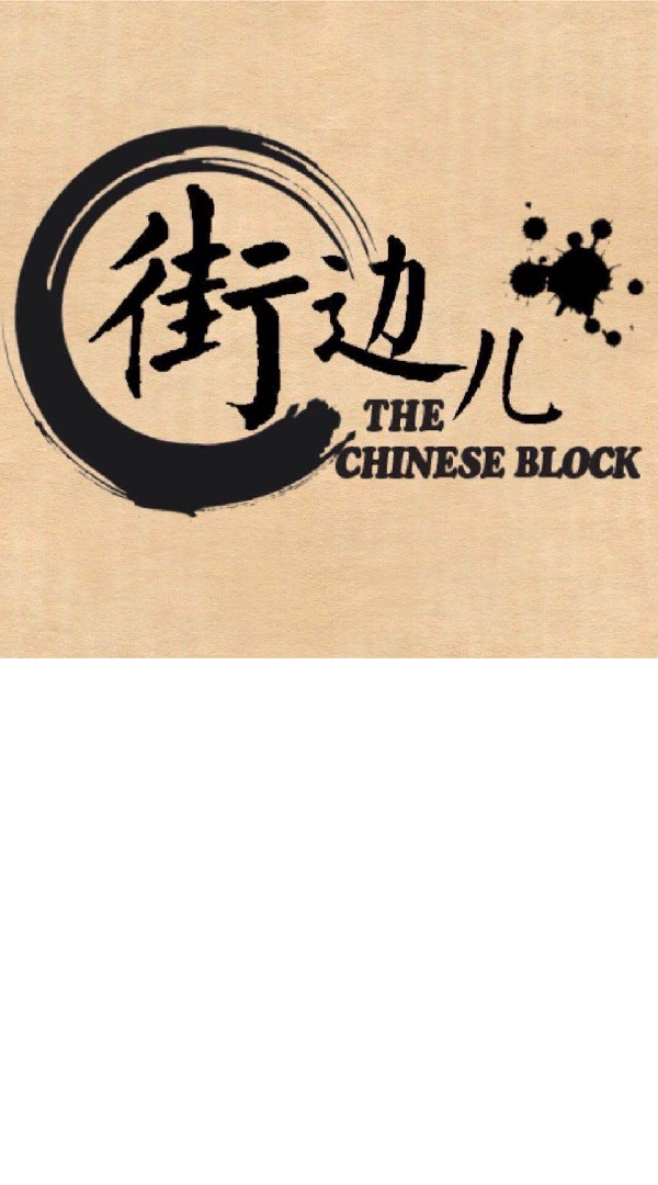 街邊而 The Chinese Block