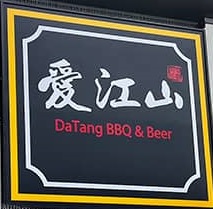 DaTang BBQ & Beer Restaurant|7782978019|8100 Ackroyd Rd #50, Richmond, BC V6X 3K2||EATOPIA